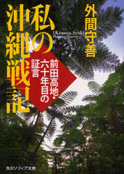 私の沖縄戦記　前田高地・六十年目の証言