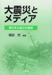 大震災とメディア　東日本大震災の教訓
