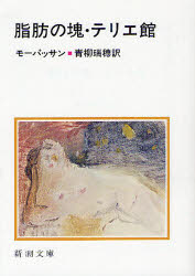 脂肪の塊・テリエ館