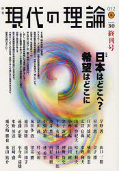 現代の理論　ｖｏｌ．３０（１２春／終刊号）