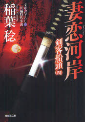 妻恋河岸　文庫書下ろし／長編時代小説