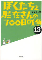 ぼくたちと駐在さんの７００日戦争　１３