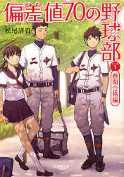 偏差値７０の野球部　レベル１
