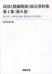 民法〈債権関係〉部会資料集　第１集〈第６巻〉