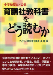 中学校歴史・公民育鵬社教科書をどう読むか