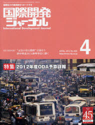国際開発ジャーナル　国際協力の最前線をリポートする　ＮＯ．６６５（２０１２－４）