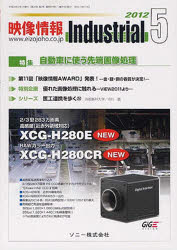 映像情報インダストリアル２０１２　５
