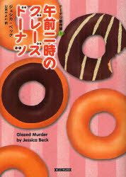 午前二時のグレーズドーナツ