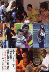 黒人コミュニティ、「被差別と憎悪と依存」の現在　シカゴの黒人ファミリーと生きて