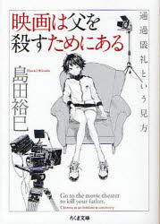 映画は父を殺すためにある　通過儀礼という見方