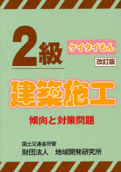 ２級建築施工傾向と対策問題　ケイタイもん