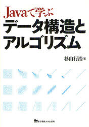 Ｊａｖａで学ぶデータ構造とアルゴリズム