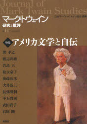 マーク・トウェイン研究と批評　第１１号（２０１２ＭＡＹ）