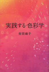 実践する色彩学