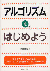 アルゴリズムを、はじめよう