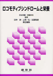 ロコモティブシンドロームと栄養