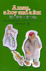 男と少年ときつね