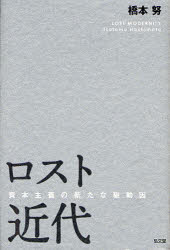 ロスト近代　資本主義の新たな駆動因