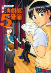 演劇部５分前　第２巻