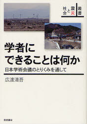 学者にできることは何か　日本学術会議のとりくみを通して