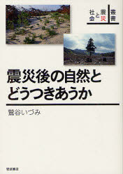 震災後の自然とどうつきあうか