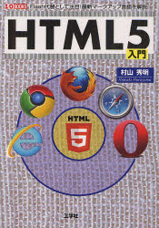 ＨＴＭＬ５入門　Ｆｌａｓｈ代替として注目！最新マークアップ言語