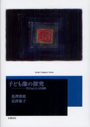 子ども像の探究　子どもと大人の境界