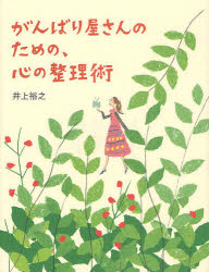 がんばり屋さんのための、心の整理術