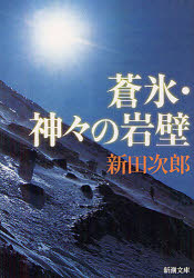 蒼氷・神々の岩壁