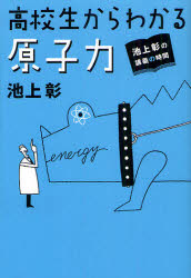 高校生からわかる原子力
