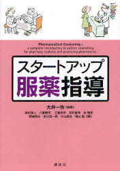 スタートアップ服薬指導