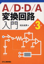Ａ／Ｄ・Ｄ／Ａ変換回路入門