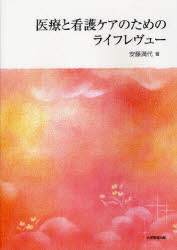 医療と看護ケアのためのライフレヴュー