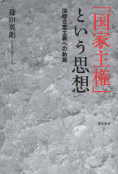 「国家主権」という思想　国際立憲主義への軌跡