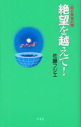 絶望を越えて！　一粒の希望の種