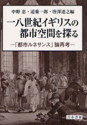 一八世紀イギリスの都市空間を探る　「都市ルネサンス」論再考