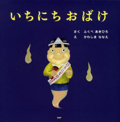 いちにちおばけ