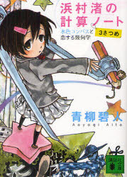 浜村渚の計算ノート　３さつめ