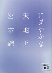 にぎやかな天地　上