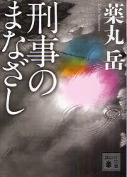 刑事のまなざし