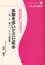 多摩を歩いて三七年半　街、人、暮らし、そして図書館　特定非営利活動法人共同保存図書館・多摩　第８回多摩デポ講座〈２０１０・７・９〉より