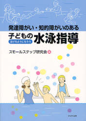 発達障がい・知的障がいのある子どもの水泳指導　泳げるようになろう