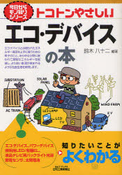 トコトンやさしいエコ・デバイスの本