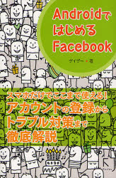 ＡｎｄｒｏｉｄではじめるＦａｃｅｂｏｏｋ