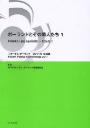 フォーラム・ポーランド会議録　２０１１年