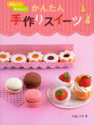 かわいい！おいしい！かんたん手作りスイーツ