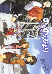 のんのんびより　４