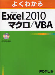 よくわかるＭｉｃｒｏｓｏｆｔ　Ｅｘｃｅｌ　２０１０マクロ／ＶＢＡ