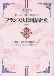 フランス法律用語辞典