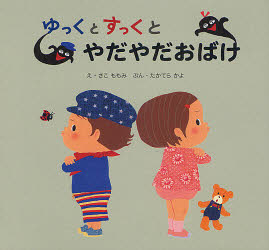 ゆっくとすっくとやだやだおばけ